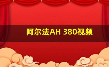 阿尔法AH 380视频